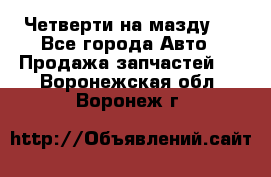 Четверти на мазду 3 - Все города Авто » Продажа запчастей   . Воронежская обл.,Воронеж г.
